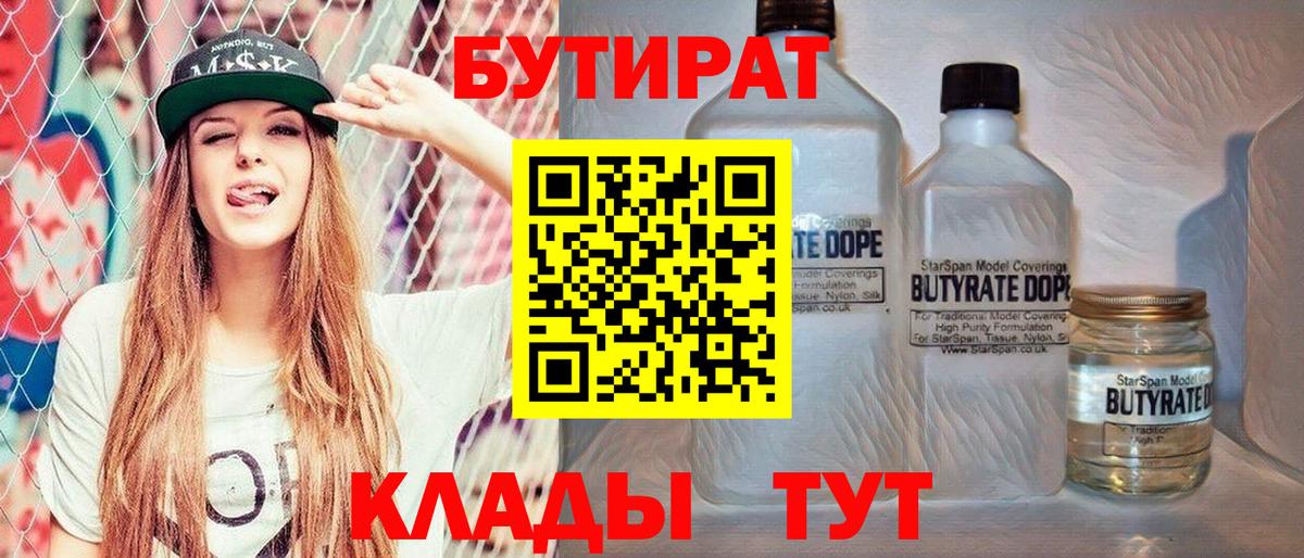 Бутират  Вход с VPN  Фрязино  Бутират оксибутират 